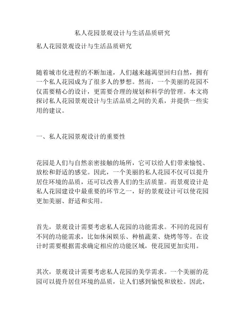 私人花园景观设计与生活品质研究