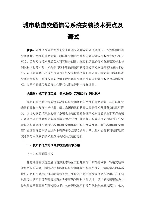 城市轨道交通信号系统安装技术要点及调试