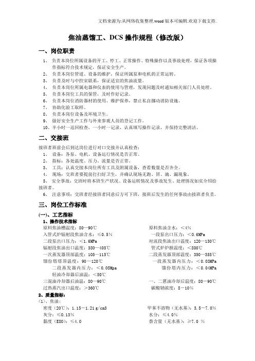 焦油蒸馏dcs操作规程