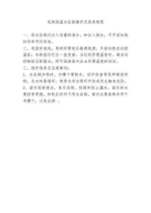 电热恒温水浴锅操作及保养规程