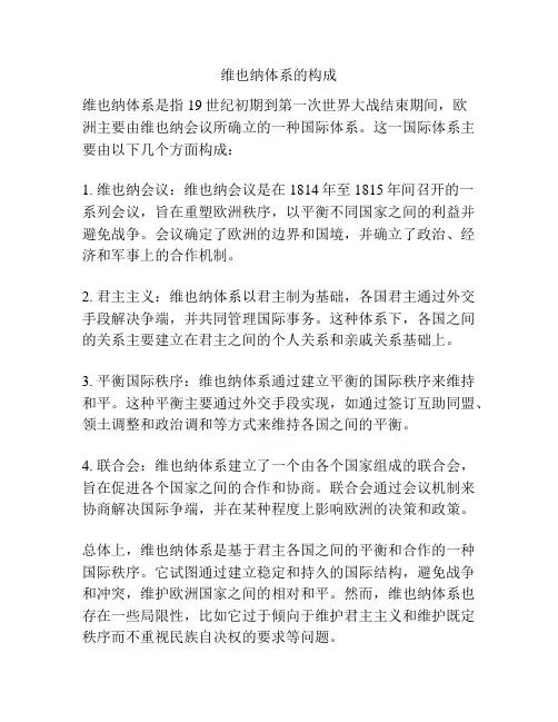 维也纳体系的构成