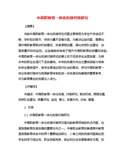 中高职教育一体化衔接对策研究