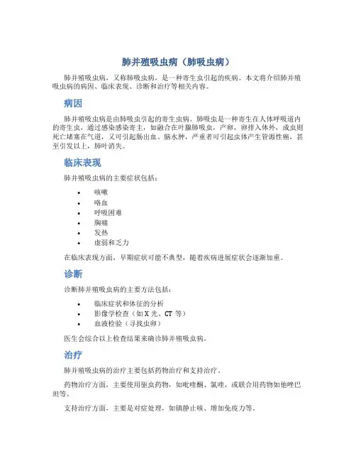 肺并殖吸虫病(肺吸虫病)