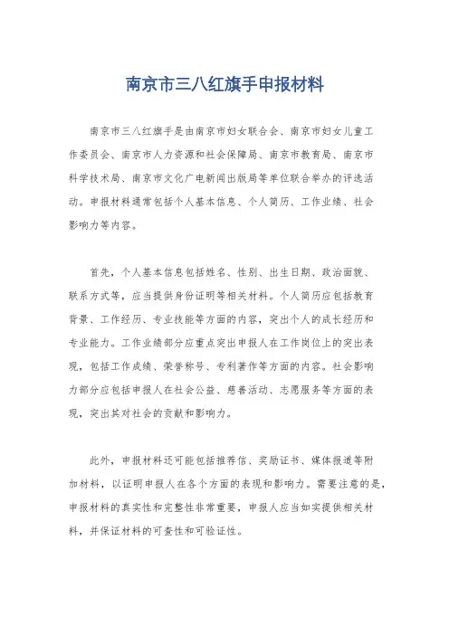 南京市三八红旗手申报材料
