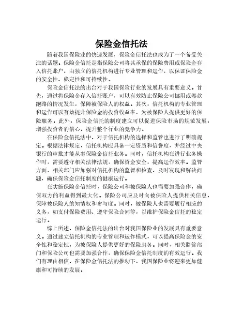 保险金信托法