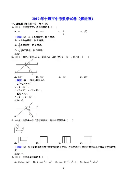 2019年十堰市中考数学试卷(解析版)