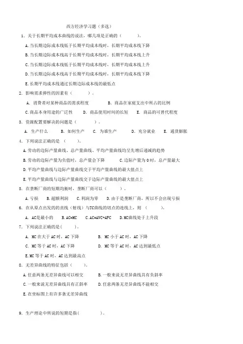 西方经济学习题(多选)