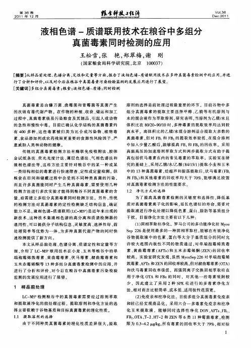 液相色谱-质谱联用技术在粮谷中多组分真菌毒素同时检测的应用