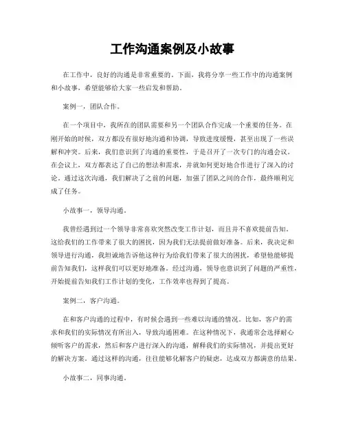 工作沟通案例及小故事