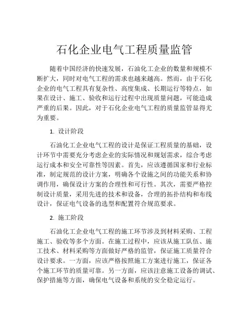 石化企业电气工程质量监管