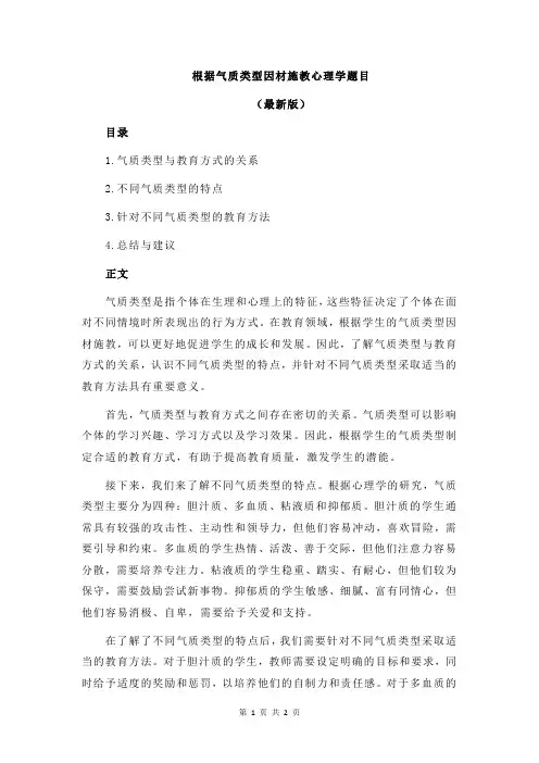 根据气质类型因材施教心理学题目