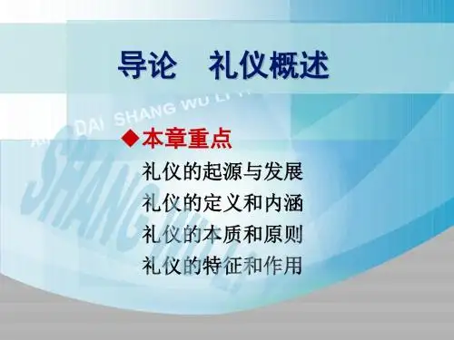 导论-礼仪概述