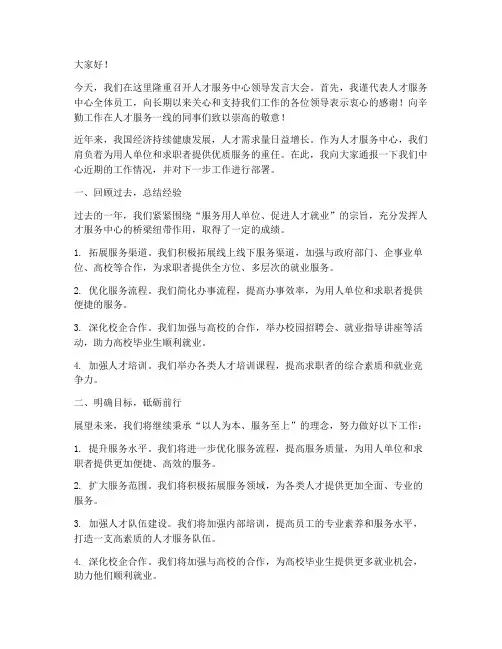 人才服务中心领导发言稿