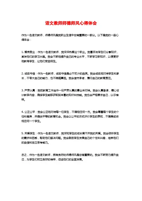 语文教师师德师风心得体会