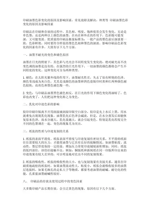 印刷油墨色彩变化的原因及影响因素，常见故障及解决，种类等