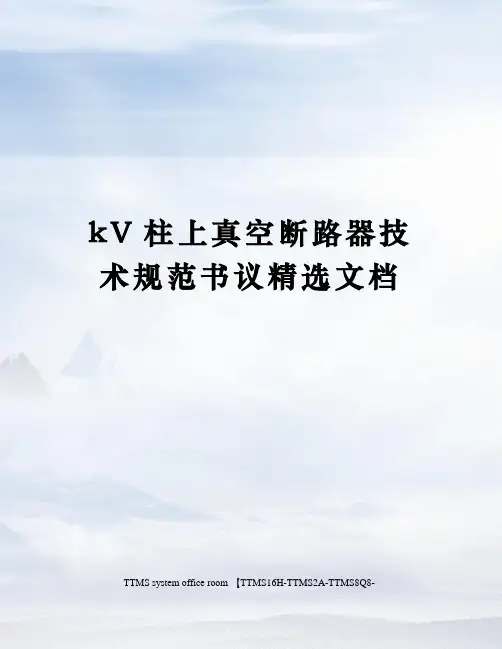 kV柱上真空断路器技术规范书议精选文档