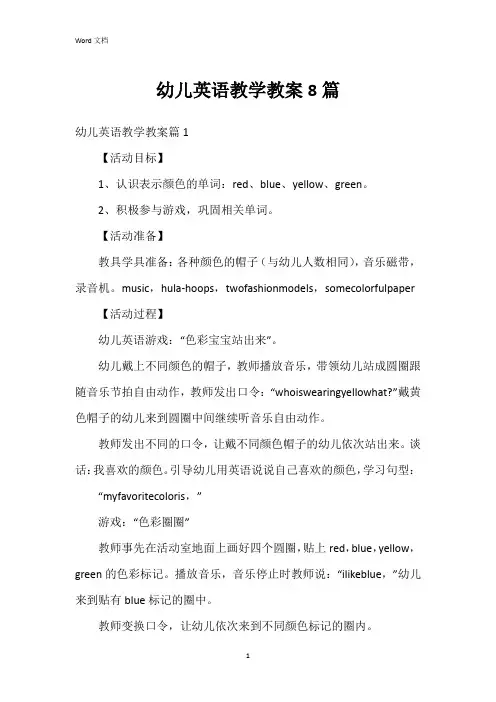 幼儿英语教学教案8篇
