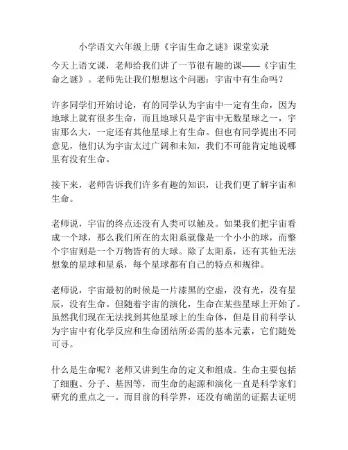 小学语文六年级上册《宇宙生命之谜》课堂实录