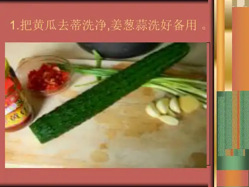 凉拌黄瓜的做法ppt课件