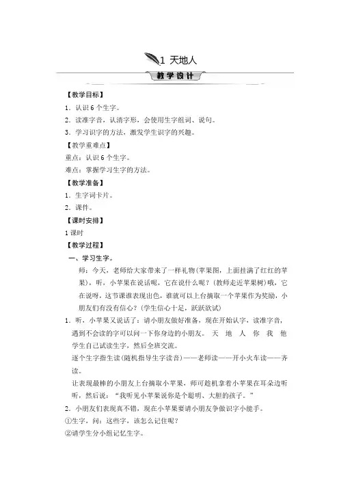 部编版一年级(上)天地人教案完整版