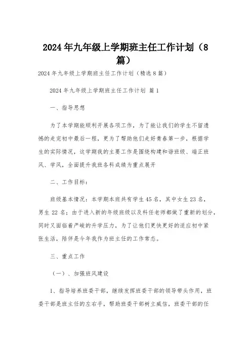 2024年九年级上学期班主任工作计划(8篇)
