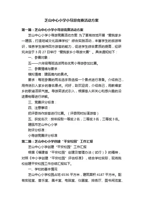 芝山中心小学小导游竞赛活动方案