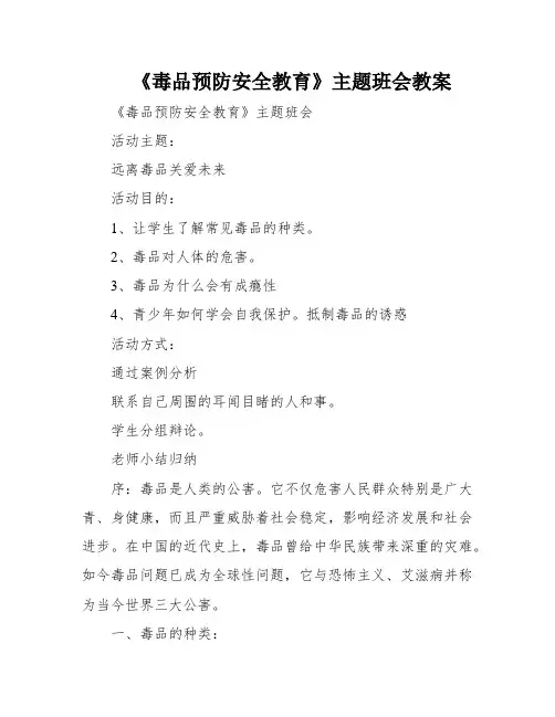 《毒品预防安全教育》主题班会教案