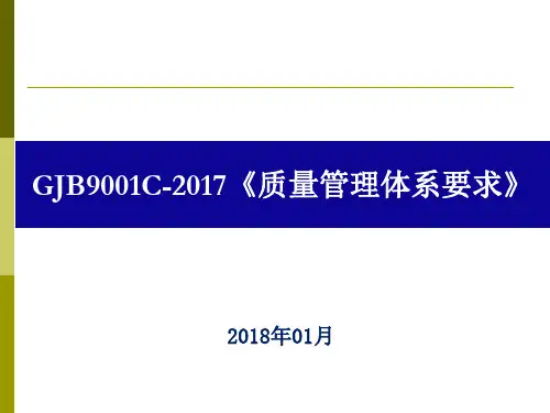 新版GJB9001C-2017内审员培训教材