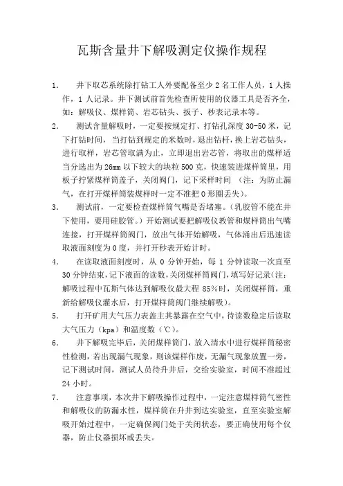 瓦斯含量解吸测定仪操作规程
