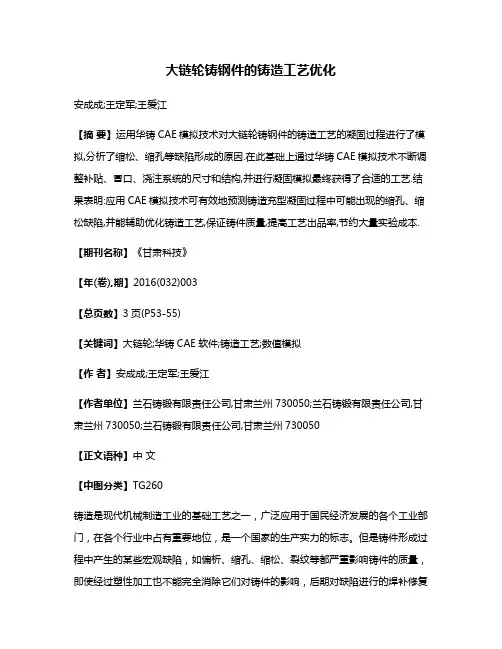 大链轮铸钢件的铸造工艺优化
