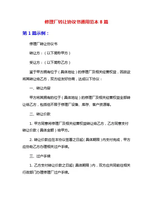 修理厂转让协议书通用范本8篇