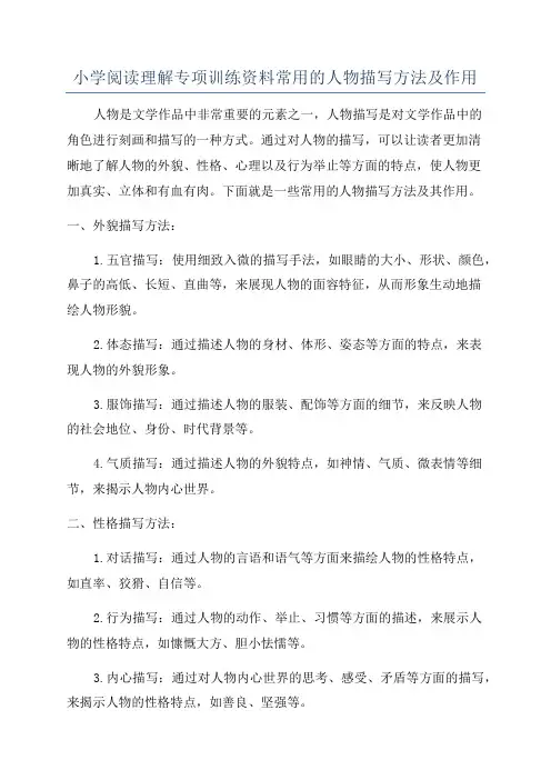 小学阅读理解专项训练资料常用的人物描写方法及作用