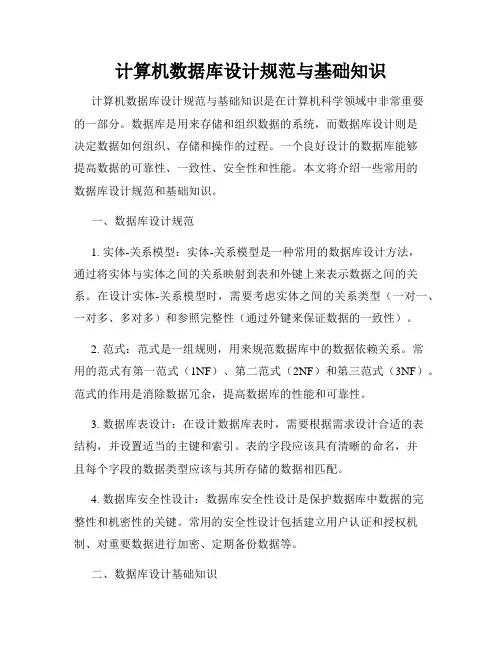 计算机数据库设计规范与基础知识