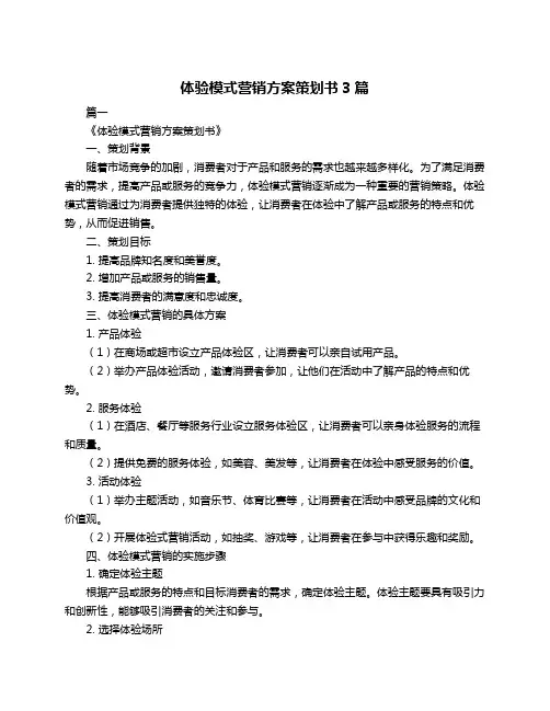 体验模式营销方案策划书3篇