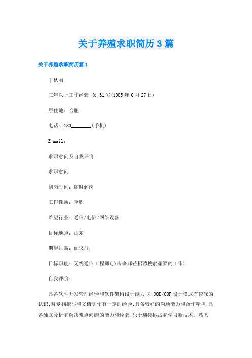 关于养殖求职简历3篇