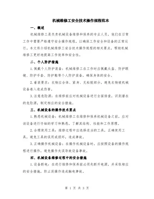 机械维修工安全技术操作规程范本