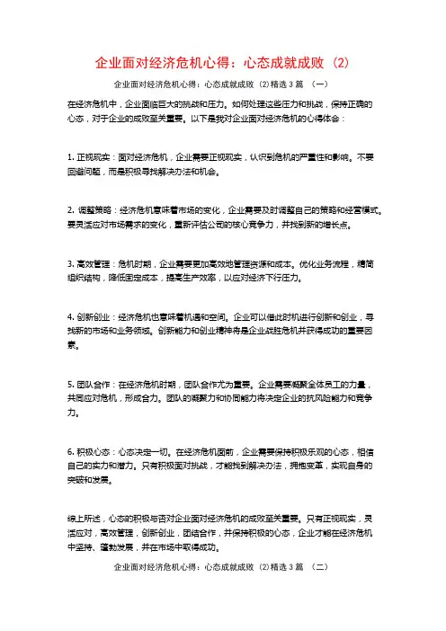 企业面对经济危机心得：心态成就成败3篇