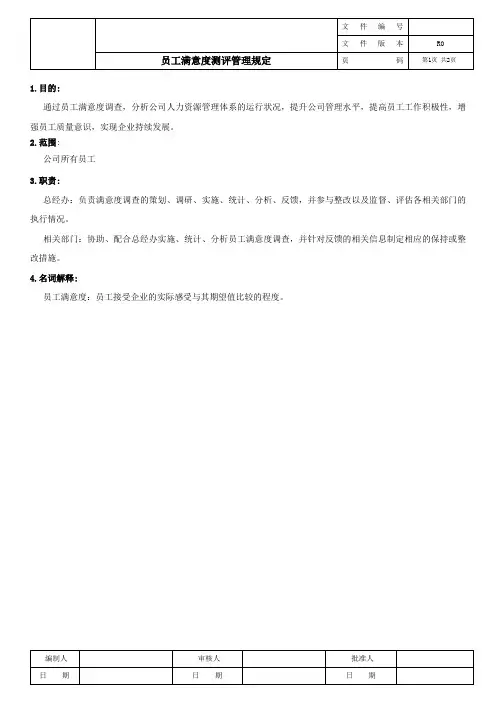 员工满意度测评管理规定
