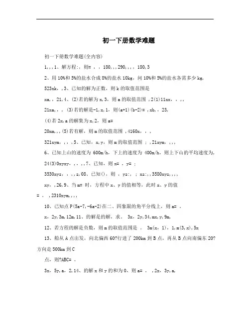 初一下册数学难题