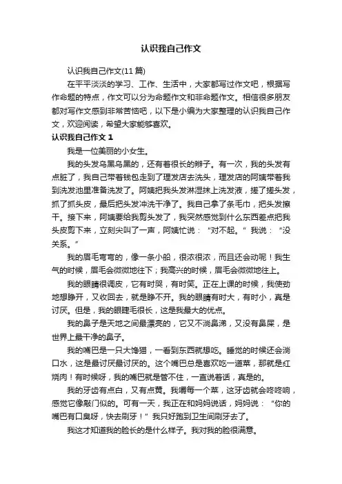 认识我自己作文（11篇）