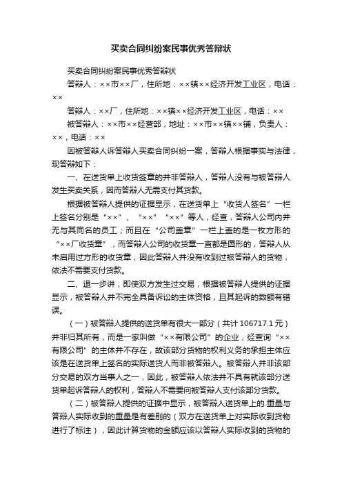 买卖合同纠纷案民事优秀答辩状