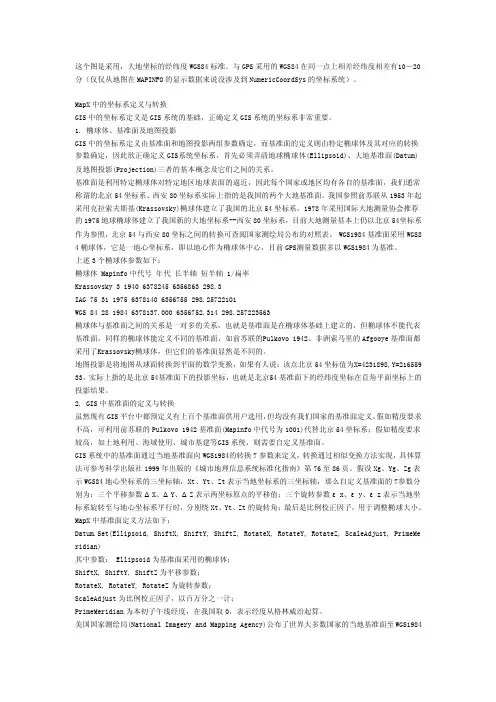 MapInfo中如何使用地理坐标系