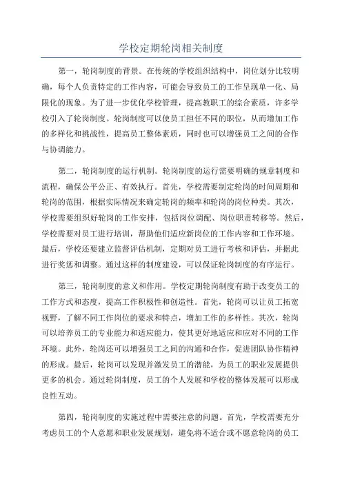 学校定期轮岗相关制度
