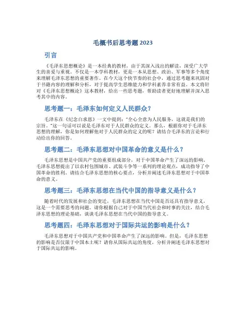 毛概书后思考题2023