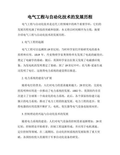 电气工程与自动化技术的发展历程