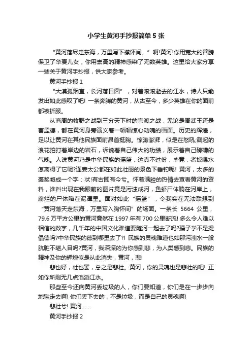小学生黄河手抄报简单5张