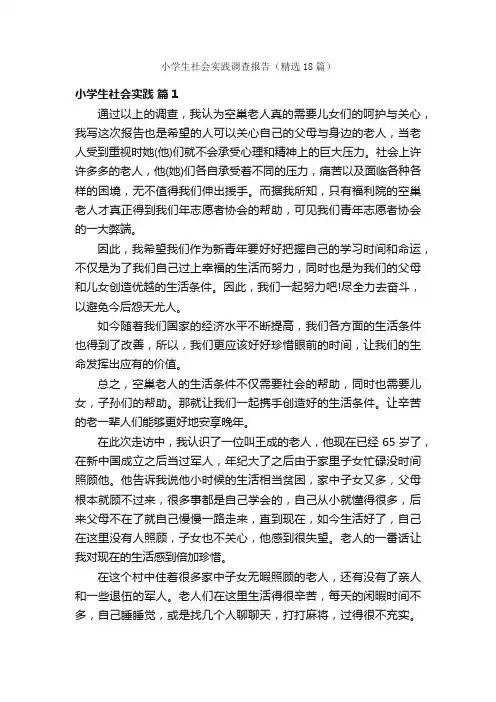 小学生社会实践调查报告（精选18篇）