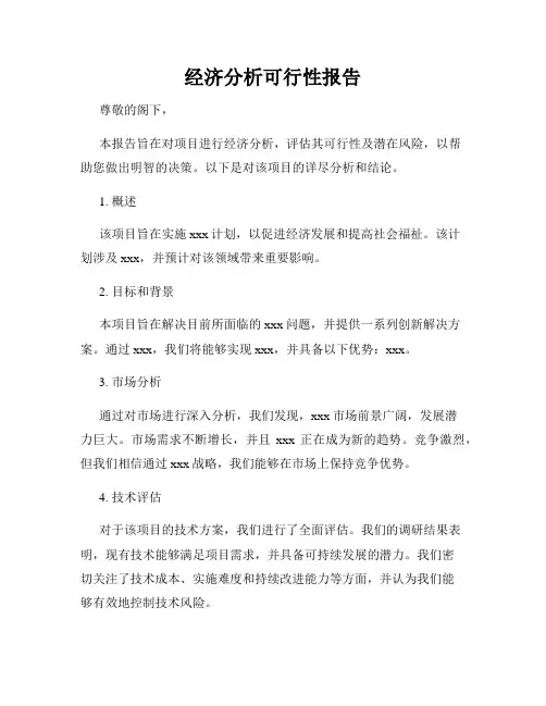 经济分析可行性报告