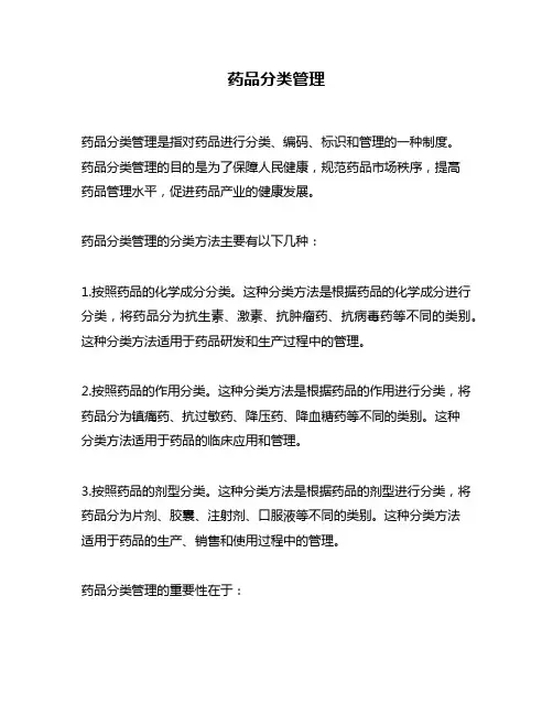 药品分类管理