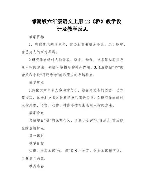 部编版六年级语文上册12《桥》教学设计及教学反思